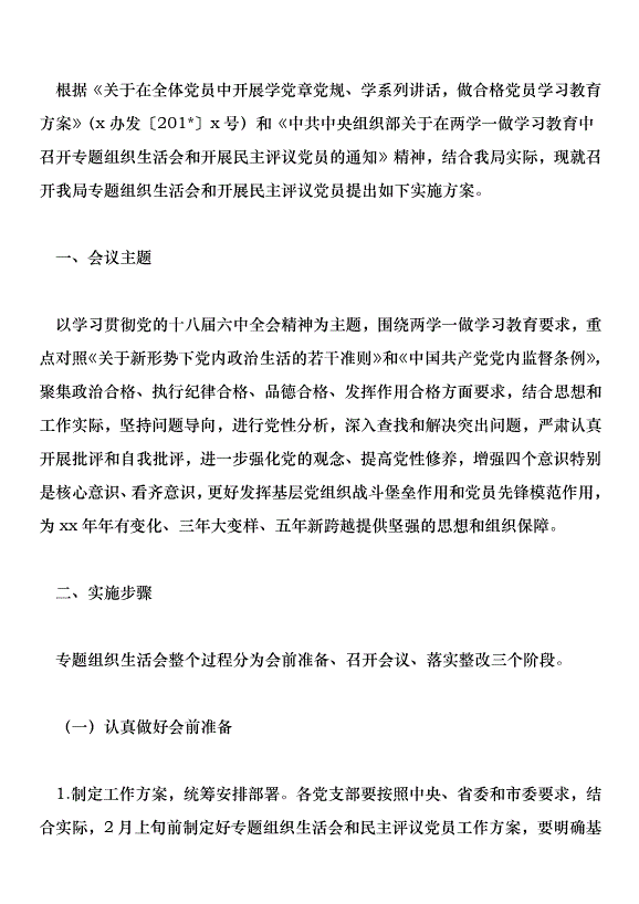 “兩學一做”學習教育專題組織生活會和開展民主評議黨員實施方案